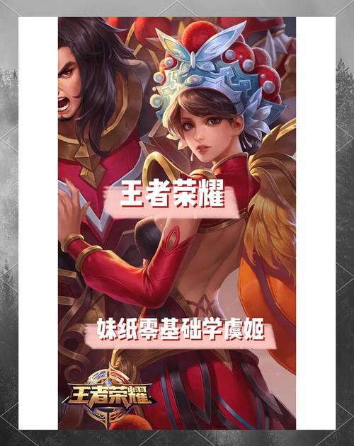 王者荣耀虞姬练级攻略，王者荣耀虞姬练级攻略最新-第1张图片-屿企游戏网