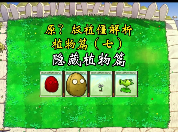 植物大战僵尸隐藏关_植物大战僵尸隐藏关卡坚果保龄球3-第2张图片-屿企游戏网