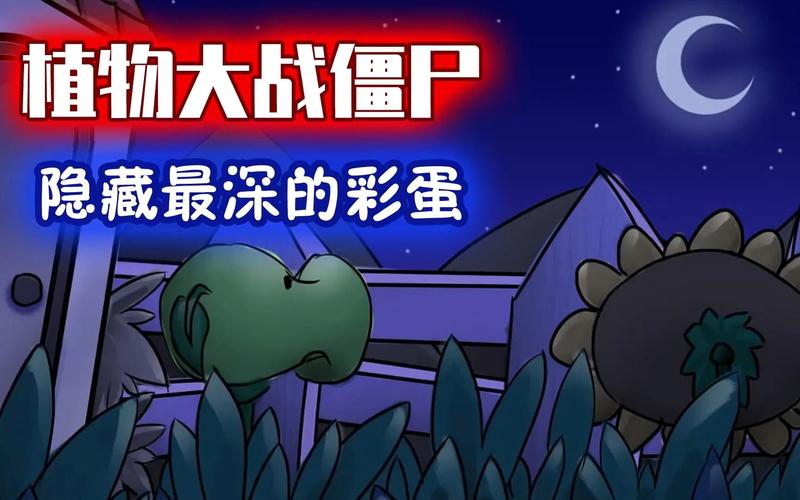 植物大战僵尸游戏攻略，植物大战僵尸的攻略大全-第4张图片-屿企游戏网