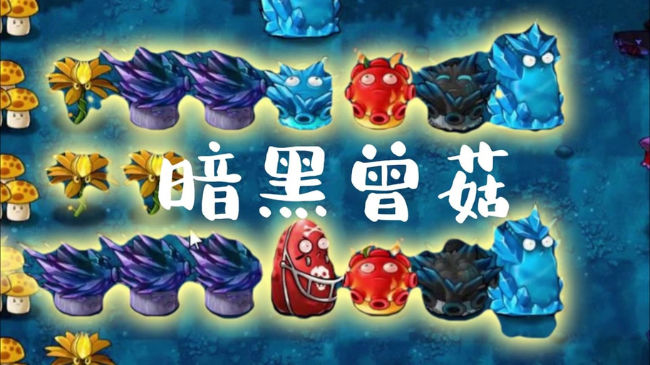 植物大战僵尸忧郁菇-植物大战僵尸忧郁菇解锁-第5张图片-屿企游戏网