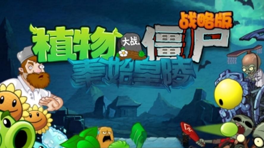 植物大战僵尸ol最新版_植物大战僵尸ol手机版最新版30-第4张图片-屿企游戏网