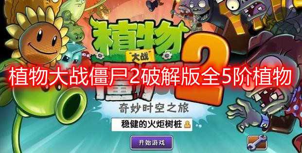 植物大战僵尸破解版全植物，植物大战僵尸破解版植物大战僵尸2破解版-第5张图片-屿企游戏网