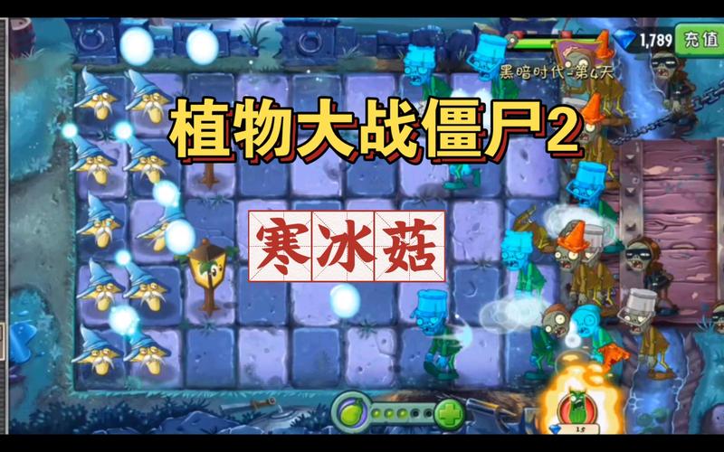 植物大战僵尸寒冰菇_植物大战僵尸寒冰菇视频-第2张图片-屿企游戏网
