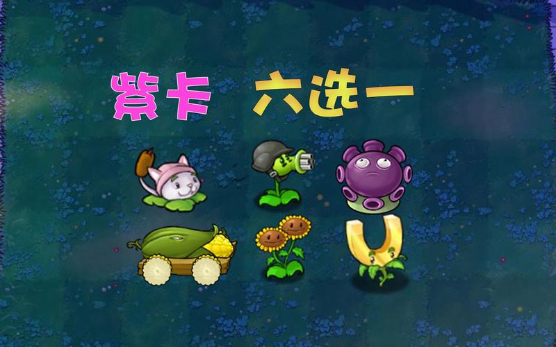 植物大战僵尸最强紫卡-植物大战僵尸最厉害的紫卡植物-第2张图片-屿企游戏网