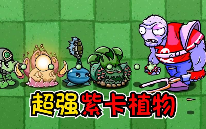 植物大战僵尸最强紫卡-植物大战僵尸最厉害的紫卡植物-第3张图片-屿企游戏网