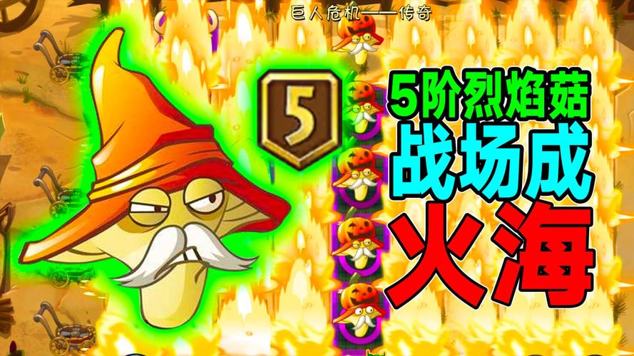 植物大战僵尸烈焰菇-植物大战僵尸烈焰菇有什么用-第3张图片-屿企游戏网