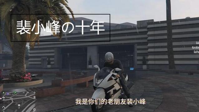 王者荣耀裴小峰出装，王者荣耀裴小峰出装最新-第6张图片-屿企游戏网