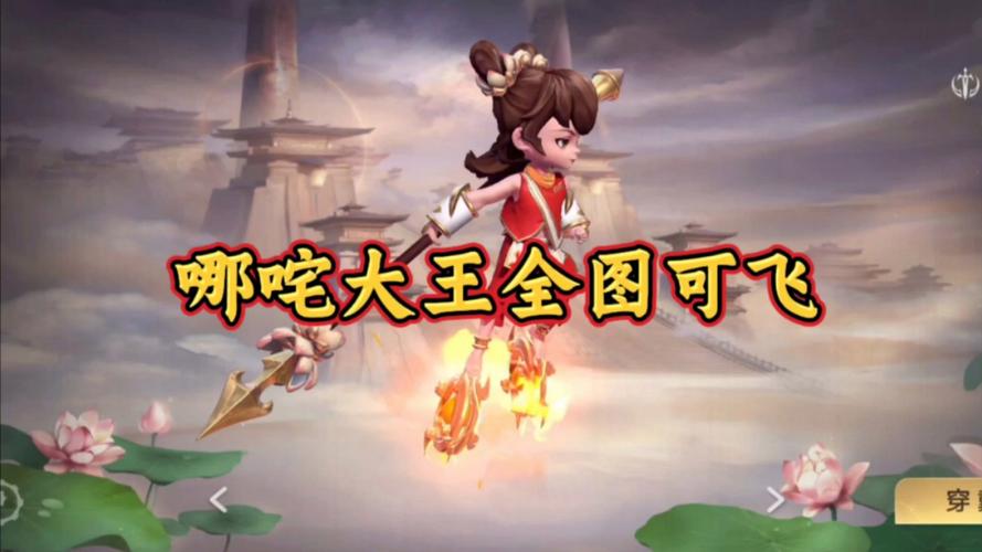 王者荣耀哪吒飞行攻略教学-王者哪吒怎么飞人-第5张图片-屿企游戏网