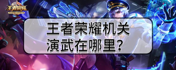 王者荣耀限时赛攻略_王者限时时间规则-第3张图片-屿企游戏网