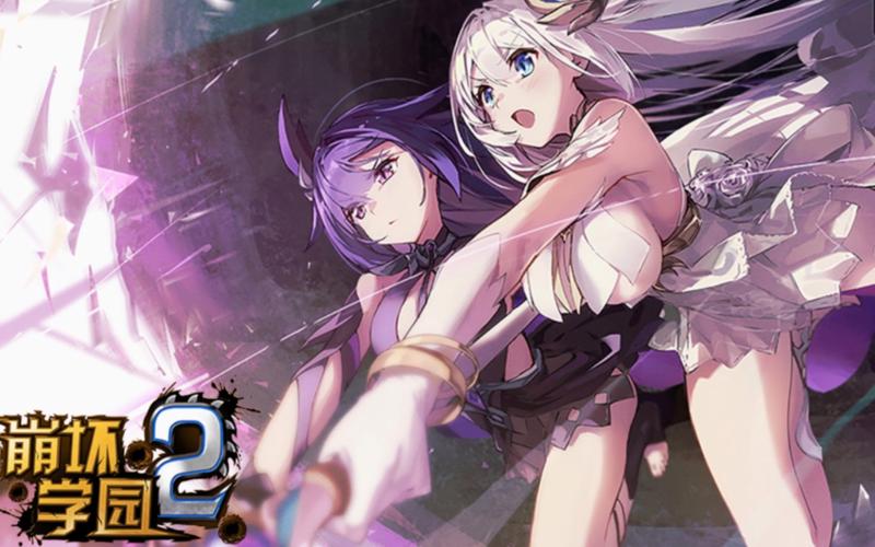 崩坏学院2必备装备-崩坏学院2必备装备怎么获得-第4张图片-屿企游戏网