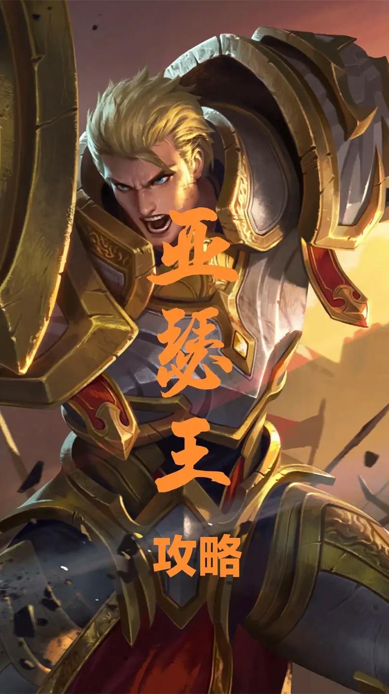 王者荣耀英雄攻略亚瑟,王者荣耀亚瑟攻略2020-第3张图片-屿企游戏网 王者荣耀英雄攻略亚瑟,王者荣耀亚瑟攻略2020-第3张图片-屿企游戏网