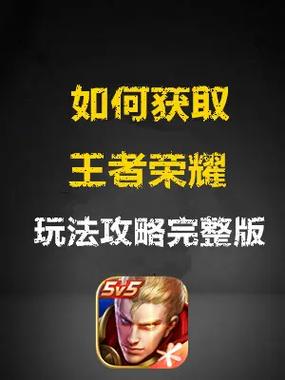 怎么攻略王者荣耀，怎么攻略王者荣耀的人-第3张图片-屿企游戏网