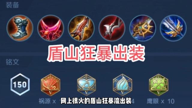 王者荣耀盾山上分攻略，王者荣耀盾山怎么出装伤害比较高-第3张图片-屿企游戏网