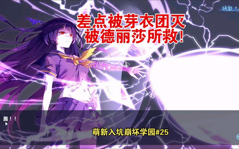 崩坏学院2毒步枪，崩坏学园2毒盾怎么破-第3张图片-屿企游戏网