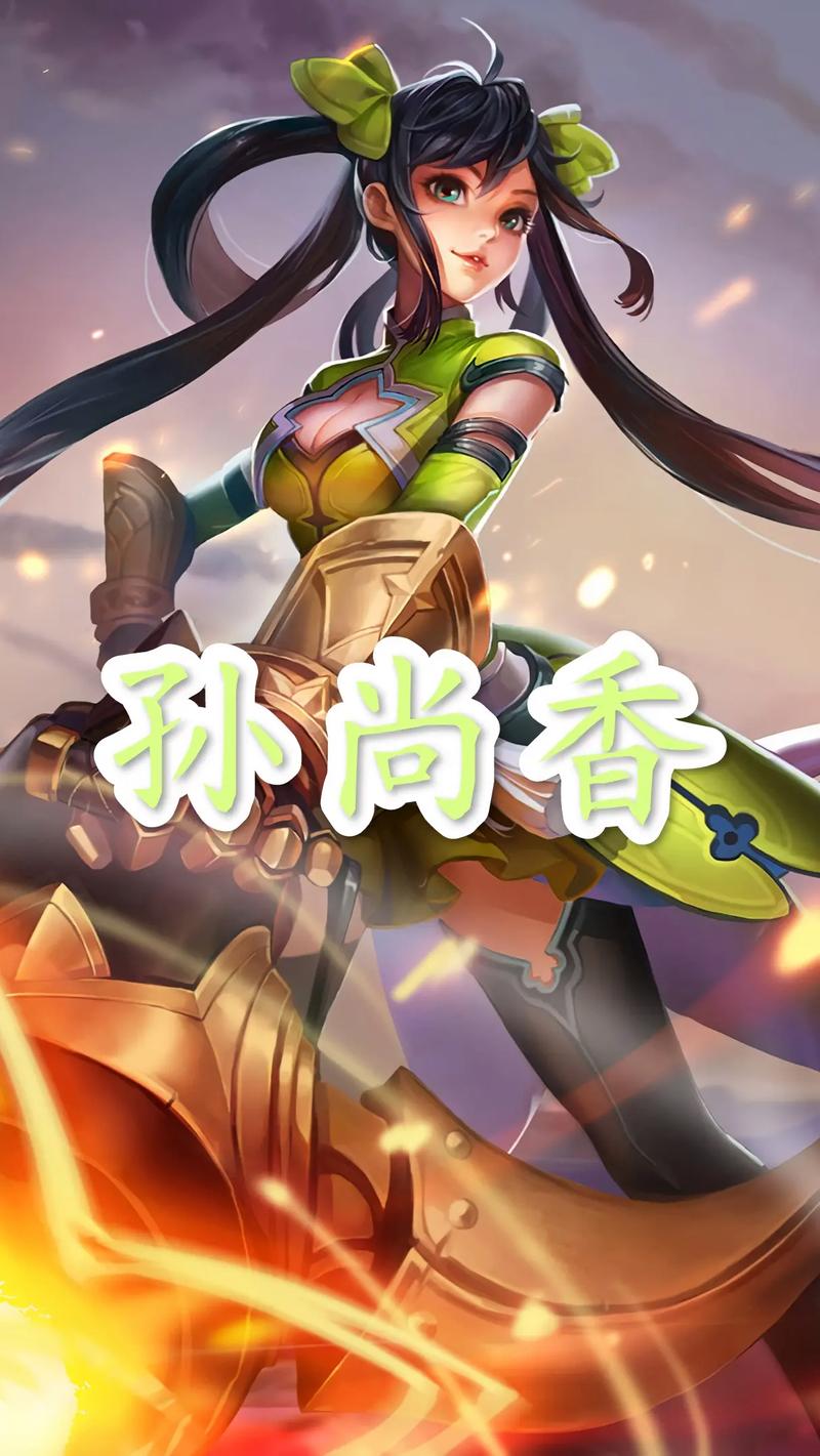 孙尚香王者荣耀攻略，孙尚香 攻略-第6张图片-屿企游戏网