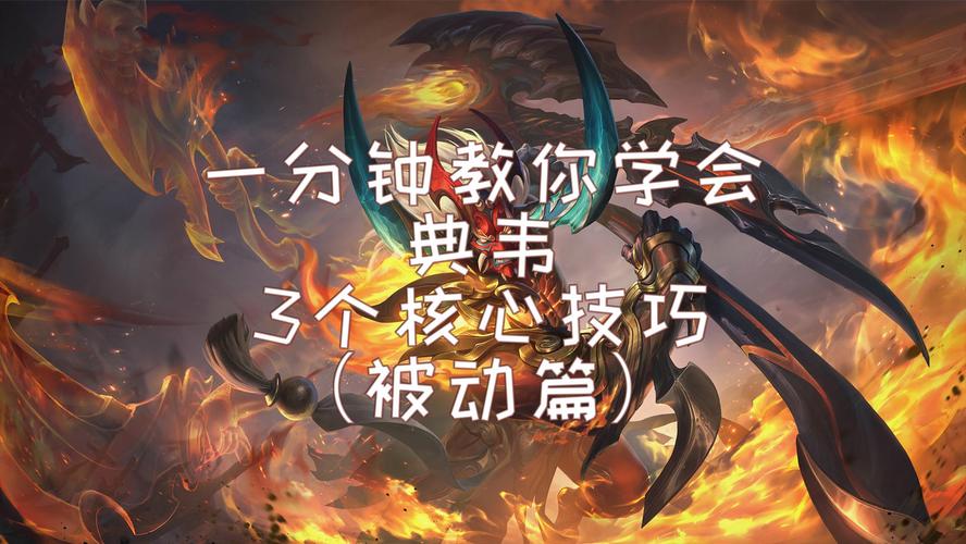 王者荣耀典韦攻略技巧，王者荣耀 典韦 攻略-第2张图片-屿企游戏网