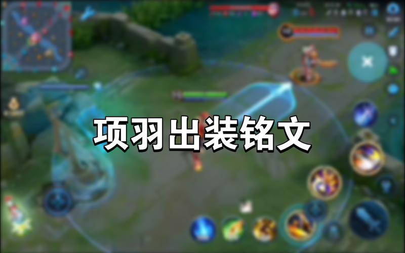 王者荣耀项羽出装攻略_王者荣耀项羽出装比较好是什么-第3张图片-屿企游戏网