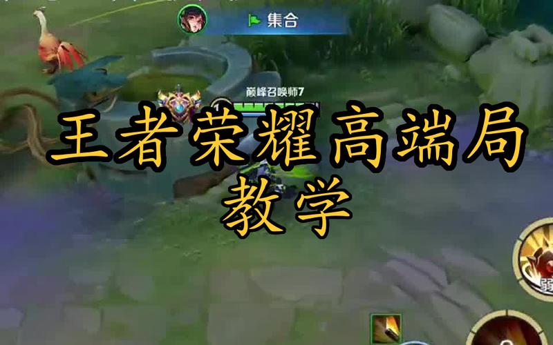 王者荣耀高端攻略_王者荣耀高分思路-第4张图片-屿企游戏网