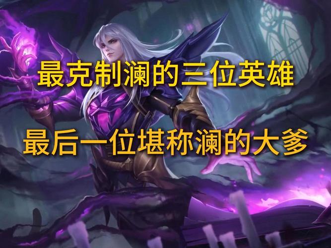 王者荣耀狂澜的出装-澜打狂铁-第3张图片-屿企游戏网