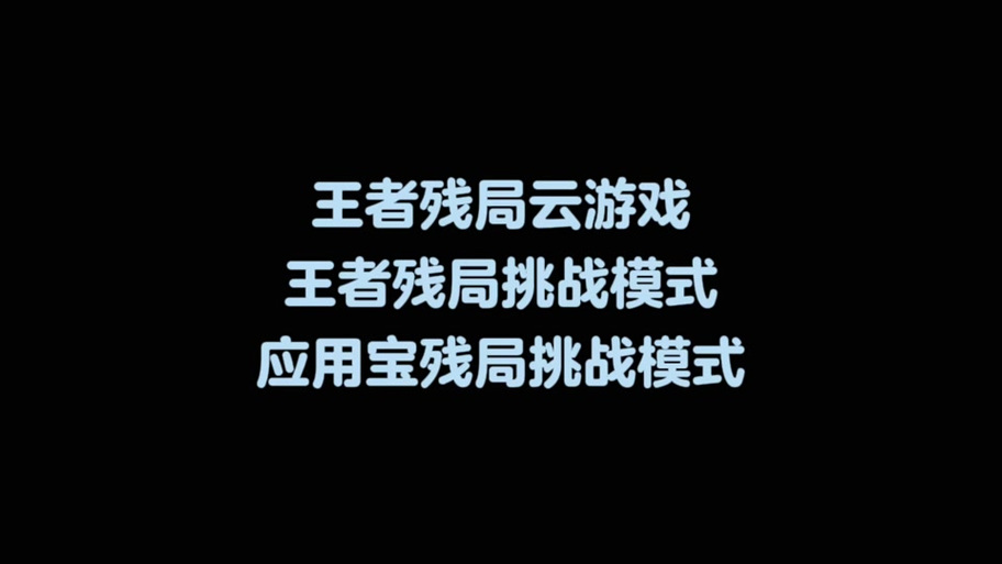 王者荣耀江湖残局攻略_手游王者江湖-第3张图片-屿企游戏网