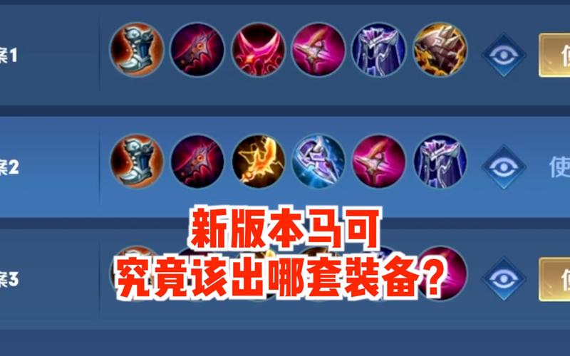 王者荣耀马克的出装，马克出装2021