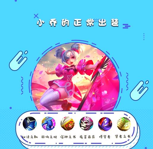 王者荣耀小乔出装攻略-王者小乔出装详解-第2张图片-屿企游戏网