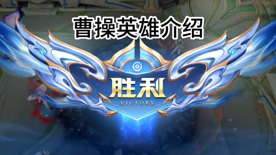 王者荣耀新赛季攻略曹操_王者曹操2021-第2张图片-屿企游戏网