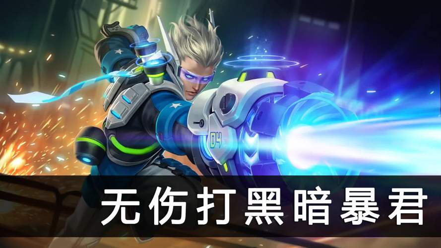 王者荣耀黑暗攻略在哪_王者荣耀黑暗攻略在哪看-第2张图片-屿企游戏网