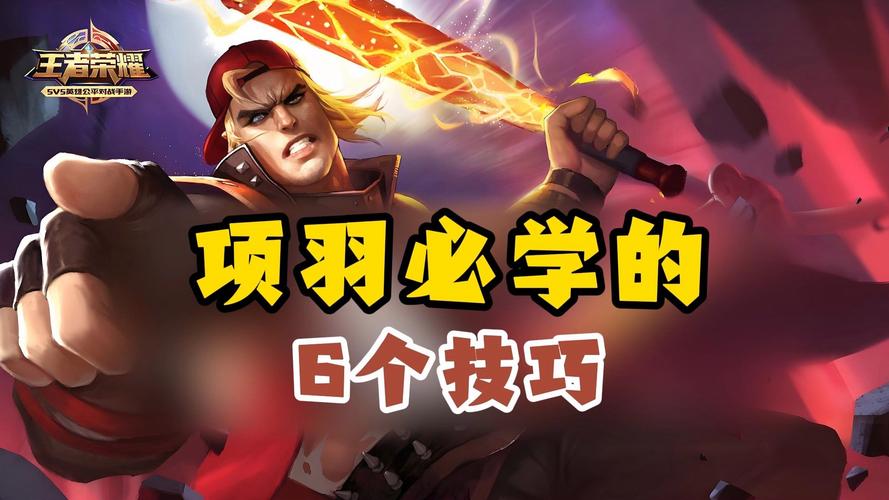 王者荣耀项羽攻略视频_王者荣耀项羽攻略视频教学-第3张图片-屿企游戏网