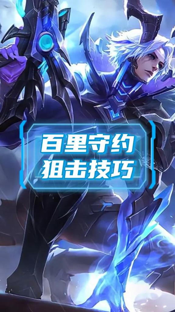 王者荣耀狙神攻略，王者荣耀狙神攻略大全-第6张图片-屿企游戏网