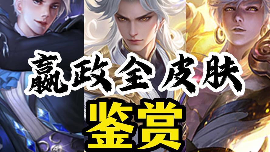 王者荣耀赢政后排攻略视频_王者荣耀赢政后排攻略视频教学-第6张图片-屿企游戏网