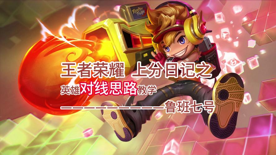 王者荣耀打野攻略鲁班大师_王者荣耀打野攻略鲁班大师怎么玩-第5张图片-屿企游戏网