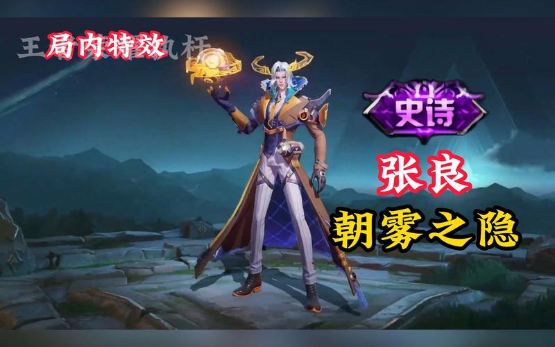 王者荣耀张良最新攻略_王者荣耀张良最新攻略技巧-第4张图片-屿企游戏网