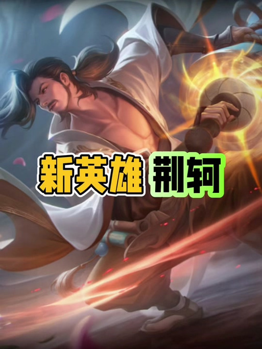 王者荣耀中荆轲出装-荆轲最强出装2021-第1张图片-屿企游戏网