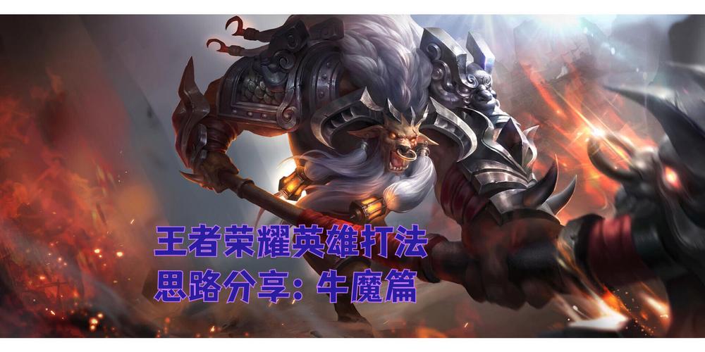 牛魔出装王者荣耀吧-牛魔的出装-第4张图片-屿企游戏网
