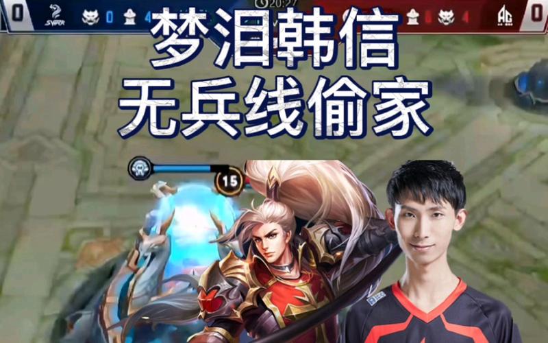 王者荣耀视频攻略梦泪韩信，王者荣耀梦泪韩信打法-第5张图片-屿企游戏网
