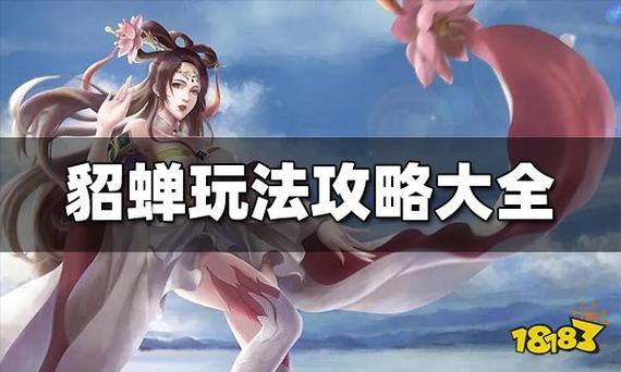 王者荣耀貂蝉攻略，王者荣耀貂蝉怎么玩知乎