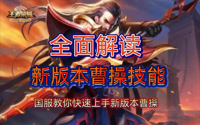 曹操攻略王者荣耀视频-曹操攻略 王者荣耀-第3张图片-屿企游戏网