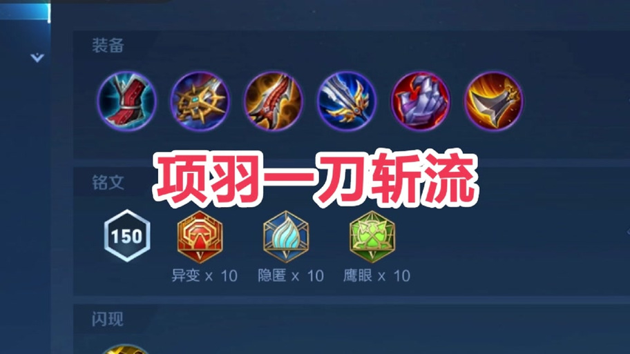 王者荣耀边路项羽攻略技巧，边路项羽铭文2020