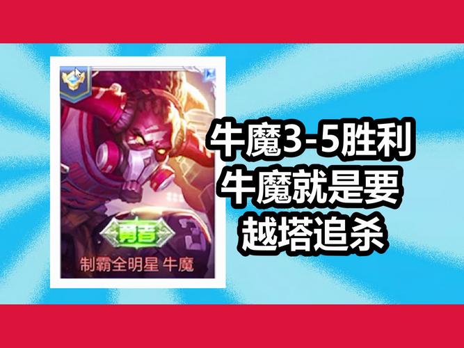 王者荣耀牛魔攻略_王者荣耀牛魔攻略技巧-第3张图片-屿企游戏网 王者荣耀牛魔攻略_王者荣耀牛魔攻略技巧-第3张图片-屿企游戏网