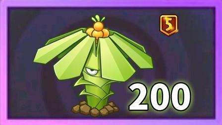 植物大战僵尸2破解版全5阶植物，植物大战僵尸 2破解版 全五阶植物-第4张图片-屿企游戏网