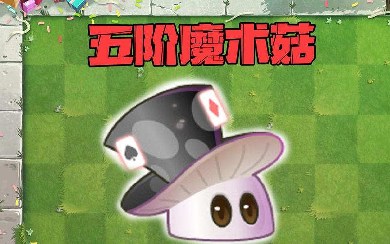植物大战僵尸二魔术菇-植物大战僵尸二魔术菇图片-第2张图片-屿企游戏网 植物大战僵尸二魔术菇-植物大战僵尸二魔术菇图片-第2张图片-屿企游戏网