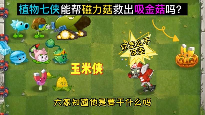 植物大战僵尸菇，植物大战僵尸菇菇的趣味小游戏-第5张图片-屿企游戏网