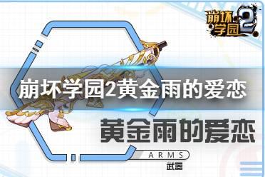 崩坏学院自动步枪_崩坏学园2v制式步枪掉落-第4张图片-屿企游戏网