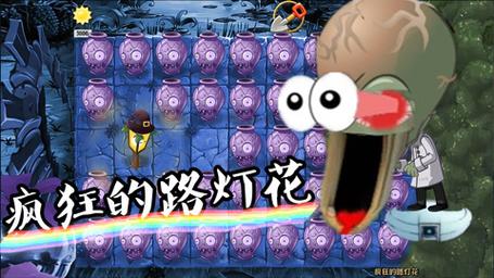 植物大战僵尸路灯花_植物大战僵尸路灯花拟人-第3张图片-屿企游戏网