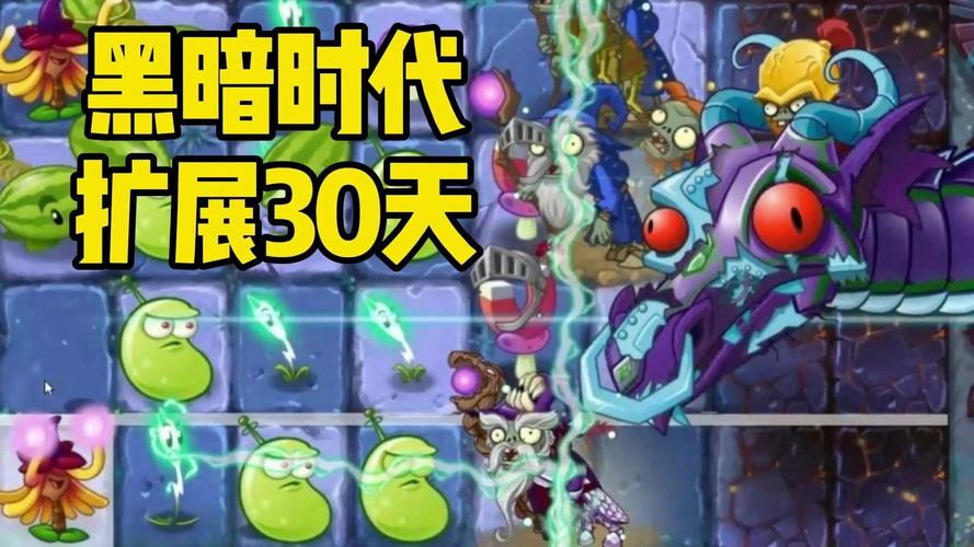植物大战僵尸2黑暗时代30天攻略_植物大战僵尸2黑暗时代13天简单攻略-第3张图片-屿企游戏网
