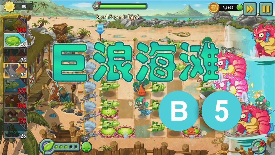 植物大战僵尸2攻略巨浪沙滩，植物大战僵尸2巨浪沙滩终极挑战平民-第4张图片-屿企游戏网