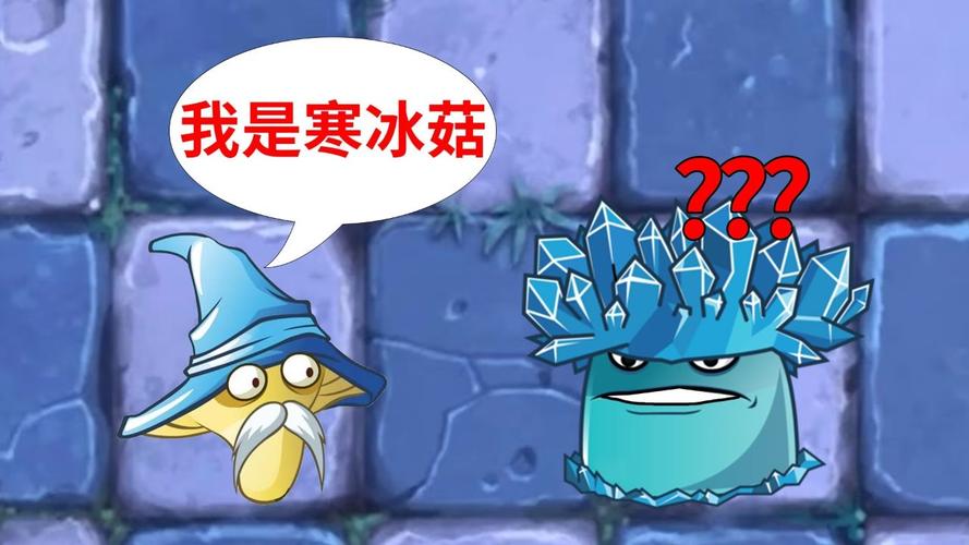 植物大战僵尸2寒冰菇视频_植物大战僵尸2寒冰菇大招能干掉几个僵尸-第2张图片-屿企游戏网