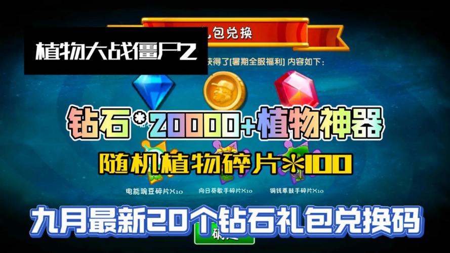 植物大战僵尸2兑换码礼包领取-植物大战僵尸2兑换码2021礼包领取-第5张图片-屿企游戏网