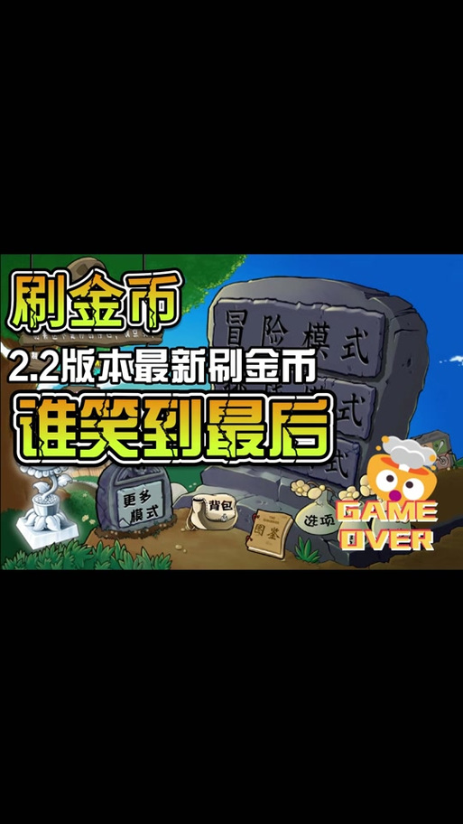 植物大战僵尸2金币怎么刷，植物大战僵尸2金币怎么快速获得